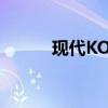 现代KONA跨界车获得混合动力