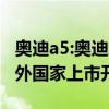 奥迪a5:奥迪新款A5实拍图海外曝光，部分海外国家上市开售