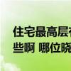 住宅最高层有什么缺点 高层住宅的优劣有哪些啊 哪位晓得 