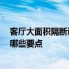 客厅大面积隔断设计 小空间大用处 小户型客厅隔断设计有哪些要点 