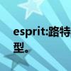 esprit:路特斯可能推出插电混动或纯电动车型。