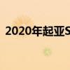 2020年起亚Soul EV第一版价格和规格公布