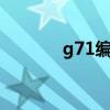 g71编程实例及解释（g710）