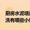 厨房水泥墙面油污清洗妙招 厨房墙面油污清洗有哪些小妙招 