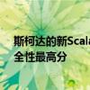 斯柯达的新Scala在最新一轮的欧洲NCAP测试中被授予安全性最高分