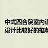 中式四合院室内设计 中式四合院别墅设计怎么做两层四合院设计比较好的推荐一下 