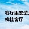 客厅里安装大镜子有讲究吗 长方形长镜子怎样挂客厅 