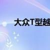 大众T型越野车 我们最喜欢的5个功能