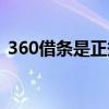 360借条是正规的吗利息多少钱（360无线）