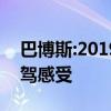 巴博斯:2019款平行进口奔驰巴博斯G700试驾感受