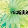 r8:新奥迪R8 Coupe最新消息曝光