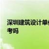 深圳建筑设计单位 深圳建筑设计资质公司有哪些 能给个参考吗 