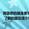 刚装修的健身房可以锻炼吗 上海健身房装修有什么注意事项 了解的朋友请介绍一下 谢谢！ 