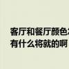 客厅和餐厅颜色怎么搭配 卧室、客厅、餐厅如何搭配涂料 有什么将就的啊 