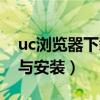 uc浏览器下载与安装电脑版（uc浏览器下载与安装）