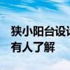 狭小阳台设计 狭长阳台设计方法有哪些 有没有人了解 