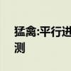 猛禽:平行进口2020款猛禽福特F150试驾评测