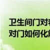 卫生间门对着镜子怎么化解方法 卫生间镜子对门如何化解啊 