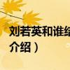 刘若英和谁结婚了（关于刘若英和谁结婚了的介绍）