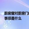 厨房窗对厨房门的风水 厨房窗户连门风水禁忌有哪些 注意事项是什么 