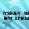 宾馆标准间一般多少钱 弱弱的问一下宾馆标准间装修多少钱 推荐什么样的装修风格 