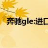 奔驰gle:进口新一代奔驰GLE450试驾评测