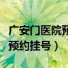 广安门医院预约挂号的电话号码（广安门医院预约挂号）