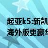 起亚k5:新凯酷（K5）国产版实车图曝光，比海外版更豪华