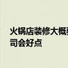 火锅店装修大概要多少钱 求解小火锅店装修多少钱 哪家公司会好点 