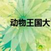 动物王国大冒险合集（动物王国游戏机）