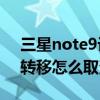 三星note9设置呼叫转移（三星Note3呼叫转移怎么取消）