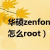 华硕zenfone2怎么刷kvm（华硕ZenFone2怎么root）