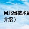 河北省技术监督局（关于河北省技术监督局的介绍）