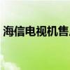 海信电视机售后维修上门电话（海信电视机）