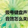 拨号键盘声音怎么关（金立E8拨号键盘触摸音效怎么关闭）