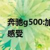 奔驰g500:加拿大版2020新款奔驰G500实拍感受