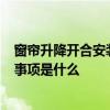 窗帘升降开合安装教程 升降窗帘怎样安装 有哪些方法 注意事项是什么 