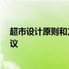 超市设计原则和方法 问问超市设计要注意哪些 希望给点建议 