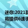 迷你:2021款MINI JCW最新消息海外曝光，将提供6速手动变速箱