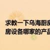 求教一下乌海厨房设备哪家的产品比较好用 求教一下乌海厨房设备哪家的产品比较好用 