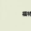 福特嘉年华外观方面展示