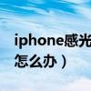 iphone感光失灵（iphone6光线感应器失效怎么办）