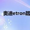 奥迪etron踏板车最后一英里的功能和风格