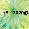 q8：2020款平行进口加版奥迪Q8试驾感受