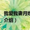 我爱我妻月嫂公司（关于我爱我妻月嫂公司的介绍）