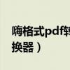 嗨格式pdf转换器完全免费吗（嗨格式pdf转换器）