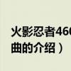 火影忍者460主题曲（关于火影忍者460主题曲的介绍）