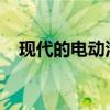 现代的电动汽车提供最佳的现实世界范围