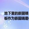 地下室的嵌固端 地下室底板作为嵌固端如何实现 地下室底板作为嵌固端是什么 