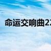 命运交响曲22（关于命运交响曲22的介绍）